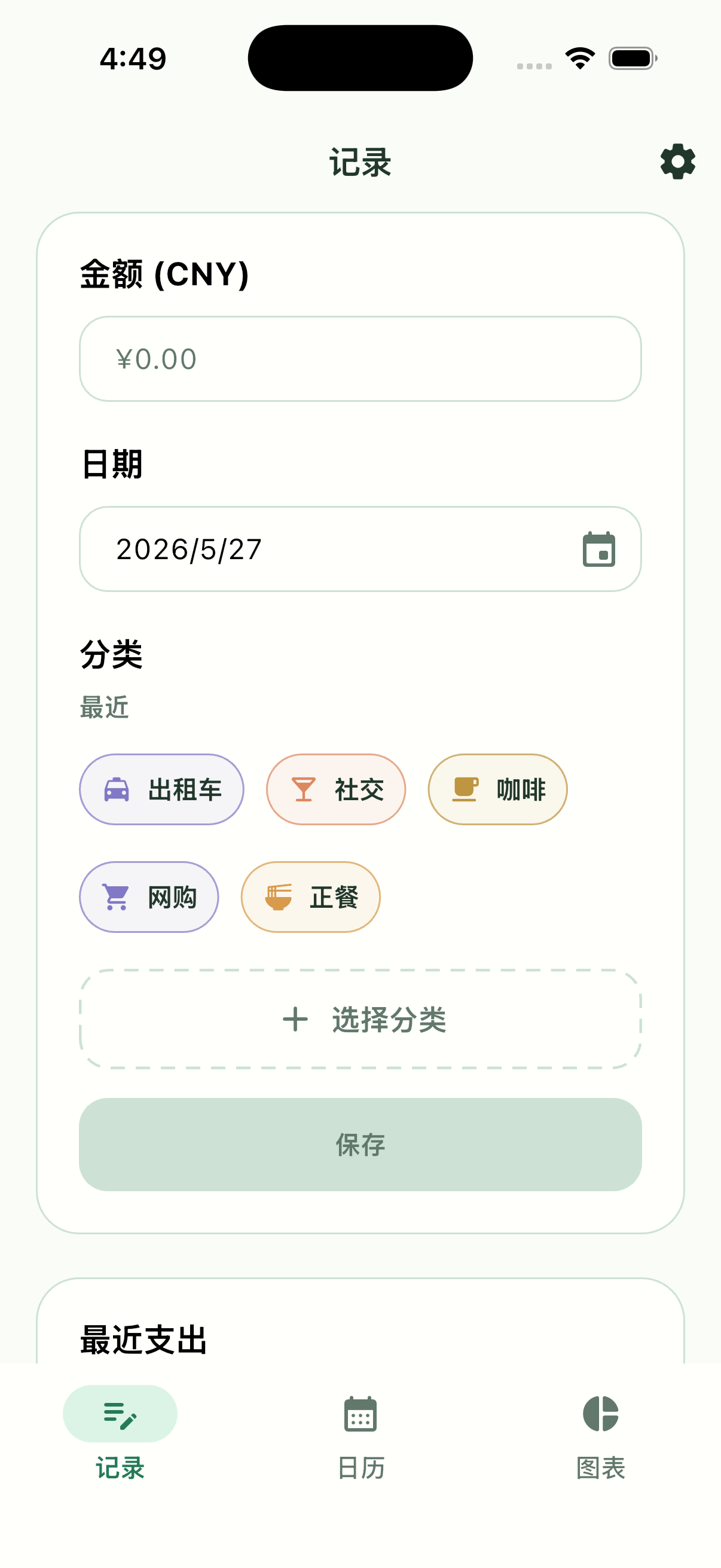 Pennymint 记录界面