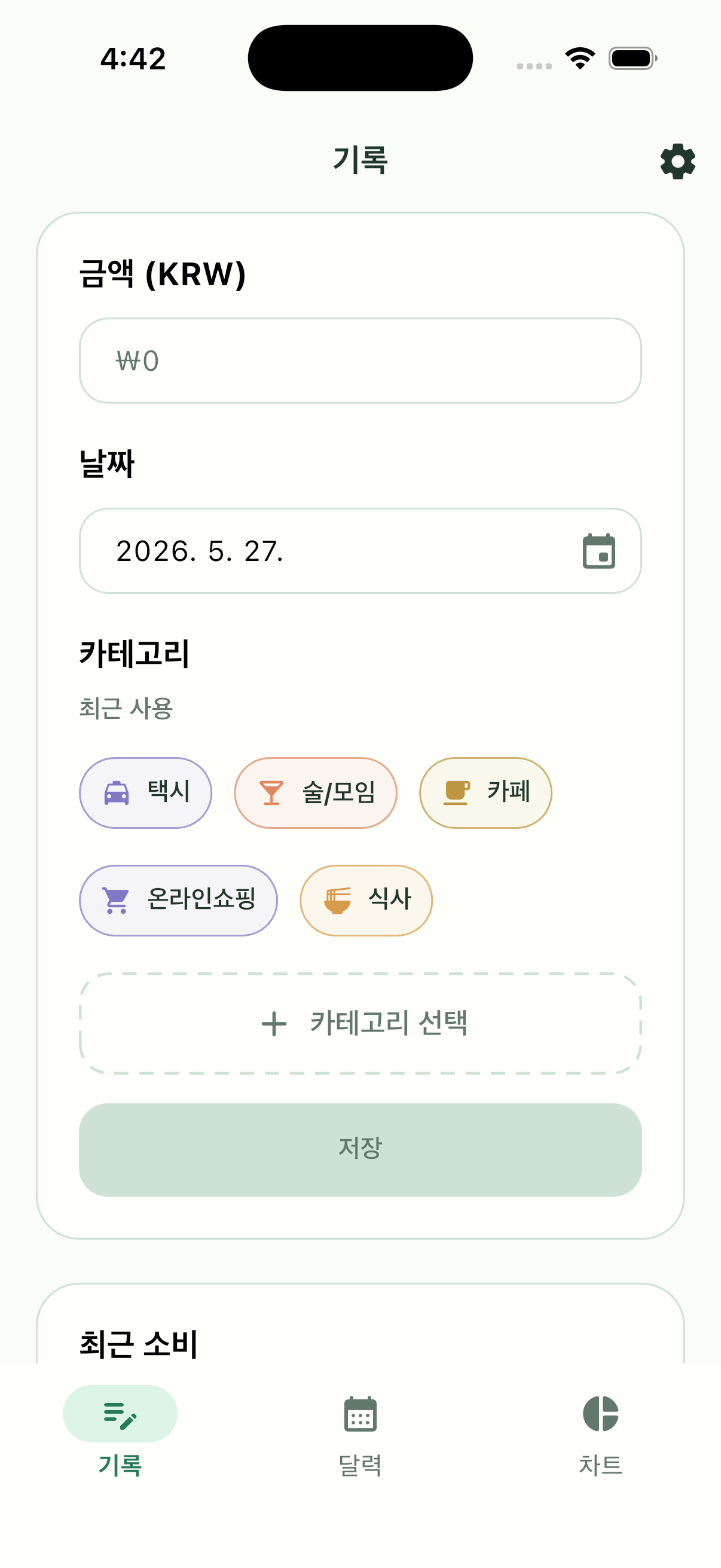 Pennymint 지출 기록 화면